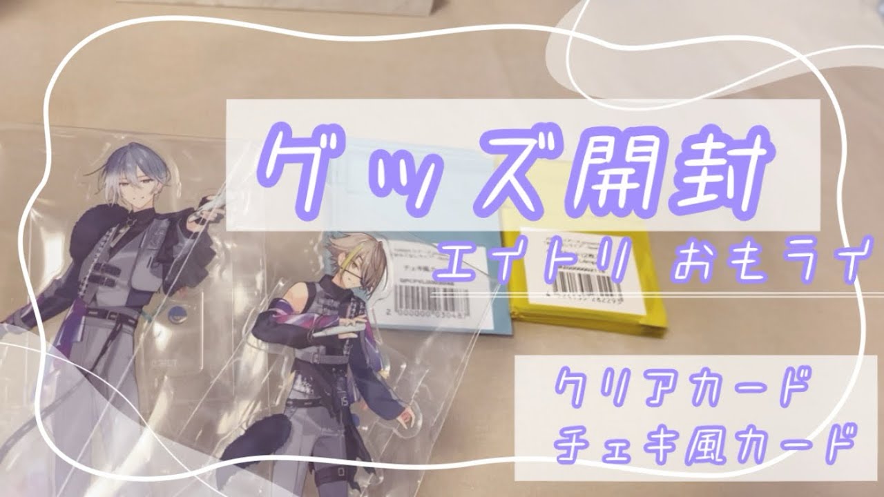 ꒰エイトリ꒱ グッズ開封￤クリアカード.チェキ風カード おもライ