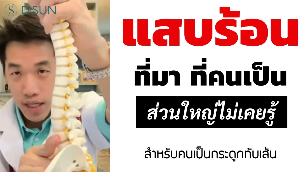 ที่มา ปวดแสบร้อน ที่คนส่วนใหญ่ไม่เคยรู้ /ออกร้อน รักษา กระดูกทับเส้น ปวดแสบร้อนขา /หมอซัน หมอฝังเข็ม