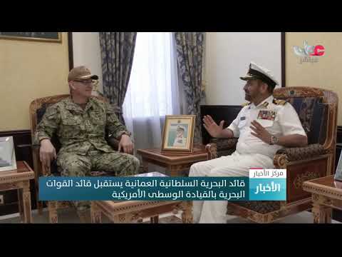 قائد البحرية السلطانية العمانية يستقبل قائد القوات البحرية بالقيادة الوسطى الأمريكية