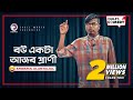 Bou ekta ajob prani  stand up comedy by anwarul alam sajal  eagle comedy club  2019  s1 e9