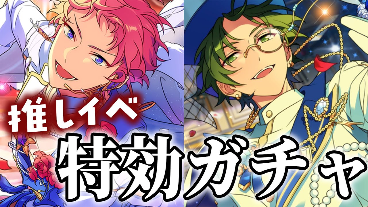 あんスタ】斎宮宗くん推しによるイベ特効ガチャ配信 - YouTube