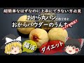 【ゆっくり解説】【ゆっくダイエット】おから丸パンが上手に作れない方の為の、おからパウダーの検証とおから丸パンの作り方。