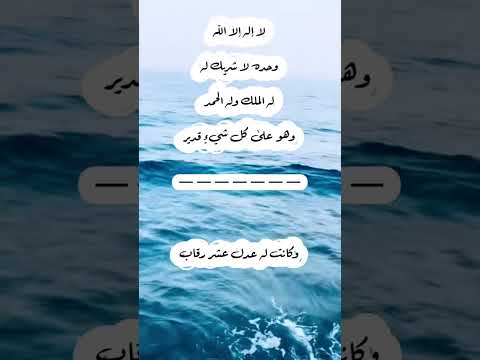 لا إله إلا الله وحده لا شريك له له الملك وله الحمد وهو على كل شيء قدير