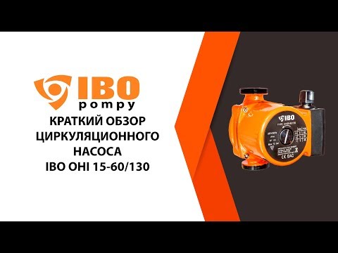 Циркуляционный насос IBO OHI 15-60/130 Циркуляционный насос IBO OHI 15-60/130