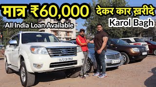 मात्र ₹60,000 देकर कार ख़रीदे | Karol Bagh Cheapest Price Second hand Cars In  | MCMR