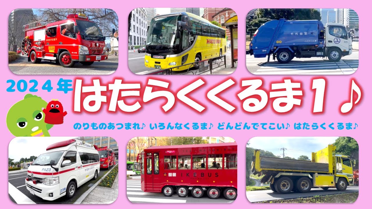はたらくくるま1 2024年版 のりものあつまれ♪いろんなくるま♪ - YouTube