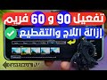 تفعيل 90 فريم ببجي موبايل التحديث الجديد | تفعيل 60 فريم للاجهزه الضعيفه ببجي 🔥 90 فريم Pubg موبايل☆