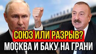 картинка: Союзники или враги? Москва и Баку на грани разрыва