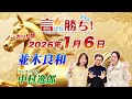 【並木良和】言ったもん勝ち！だもん 2026/1/6放送 ノーカット版【公式】