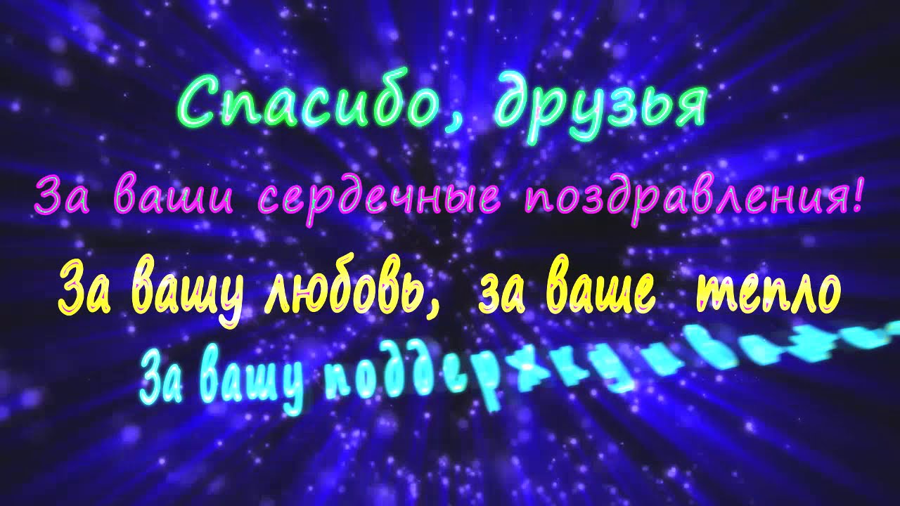 Благодарность друзьям за поздравления.