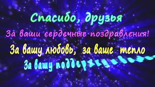 Благодарность  друзьям за поздравления.