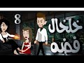 قالتلي وشك دا تاكلي من وواه الشهد وللي حصلي 8خلخال فضة قالتلي وشك دا تاكلي من وواه الشهد وللي حصلي 8خلخال فضة