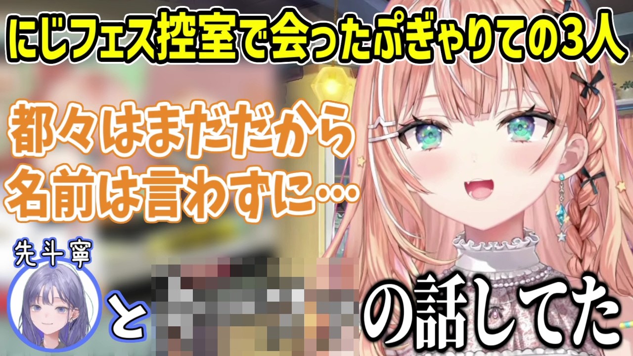 にじフェスの控室で会った先斗寧と「ドラクエ7のあの男」について語っていた五十嵐梨花【にじさんじ切り抜き】