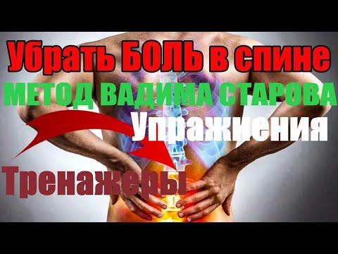 Убрать БОЛЬ в спине "Метод Вадима Старова" простые Упражнения и домашние Тренажеры