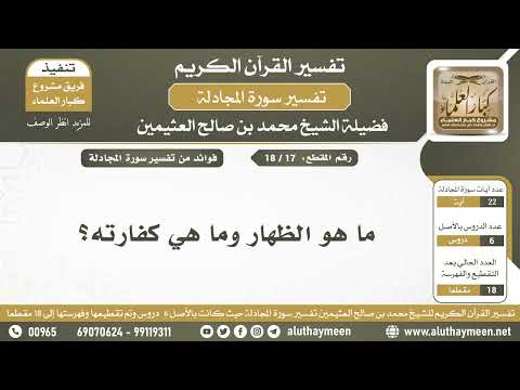 17 18 ما هو الظهار وما هي كفارته تفسير سورة المجادلة الشيخ ابن عثيمين
