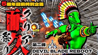 【クリア耐久】レトロ風シューティングやりたかったんだ【翁とかげ】
