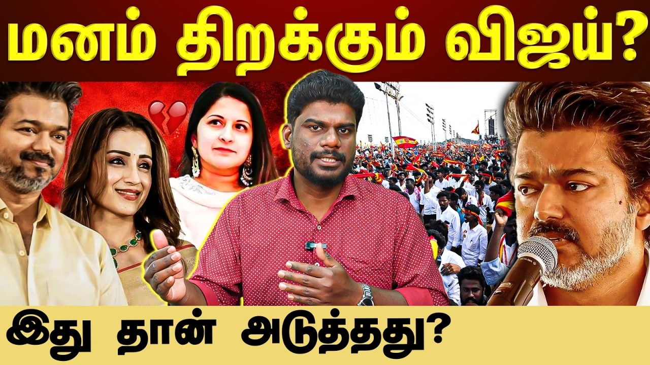 வெளிப்படையாக பேசப்போகும் விஜய்? தேர்தலுக்கு முன்பே அறிவிப்பு?