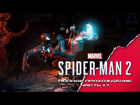 Marvel Человек Паук 2. Полное прохождение. Часть 17
