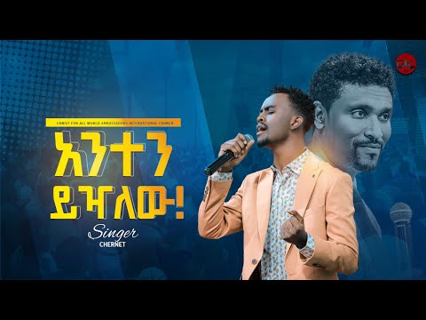 አንተን ይዣለሁ ዘማሪ ዘማሪ ቸርነት ተረፈ Singer Chernet Terefe Apostle Matewos Yakab CAC ETHIOPIA TV