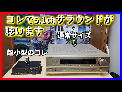 超小型AVアンプで5.1chサラウンドを作ってゲームする】 - YouTube