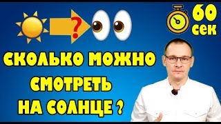 ДОЛГО МОЖНО СМОТРЕТЬ НА СОЛНЦЕ? Тело человека за 60 сек.унд.