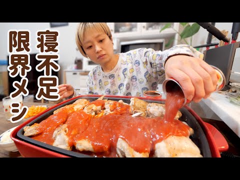 【大食い女の日常】完徹で眠いので大量の肉にトマト缶かけて簡単ごはん作る【VLOG】【モッパン】【MUKBANG】