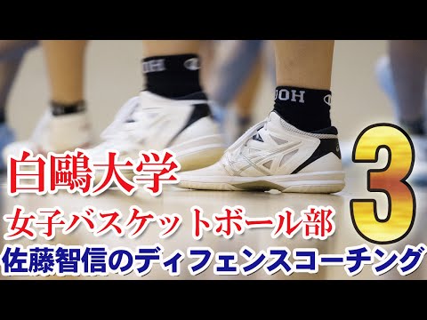 ・白鷗大学佐藤智信のディフェンスコーチング ・岐阜女子オフェンス&シュートドリル 白鷗大学女子バスケ部のディフェンス練習方法を大公開 | 白鷗
