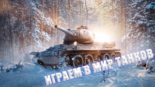 ИГРАЕМ В МИР ТАНКОВ И СЛУШАЕМ МУЗЫКУ)