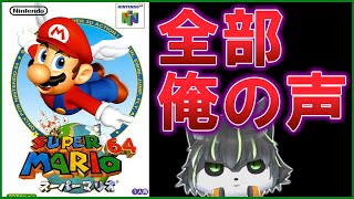 【アカペラ】スーパーマリオ64 全部俺の声配信 声帯模写【【獲名取ビスト / Vtuber】