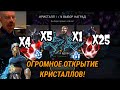 ОГРОМНОЕ ОТКРЫТИЕ КРИСТАЛЛОВ! Куча 5*, 5 6*, Нексус 5* и 6*, и другое! - Марвел: Битва Чемпионов