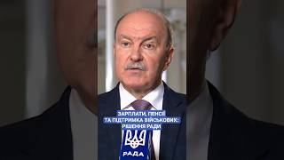 #цимбалюк #вру #військові #пенсії #зарплати #ukraine #news #рада