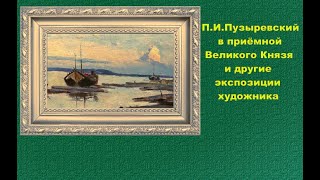 П. И. Пузыревский в приёмной Великого Князя и другие экспозиции художника
