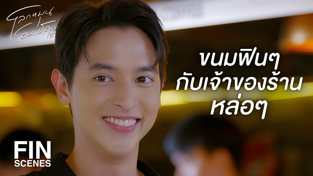 FIN | ขนมถังแตกร้านเราไม่ขายแต่แจกฟรี | โลกหมุนรอบเธอ EP.16 | Ch3Thailand