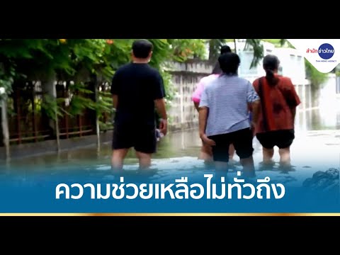 โคราชภาพรวมน้ำลด แต่หลายจุดความช่วยเหลือยังไม่ทั่วถึง
