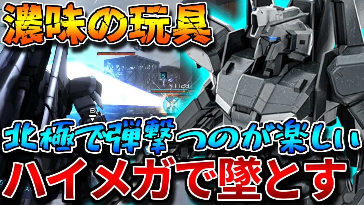 【バトオペ2】ハイメガキャノンで大よろけ連発が面白い！！フライトには距離を取ってハイメガが丸い【ＺプラスＡ２型】