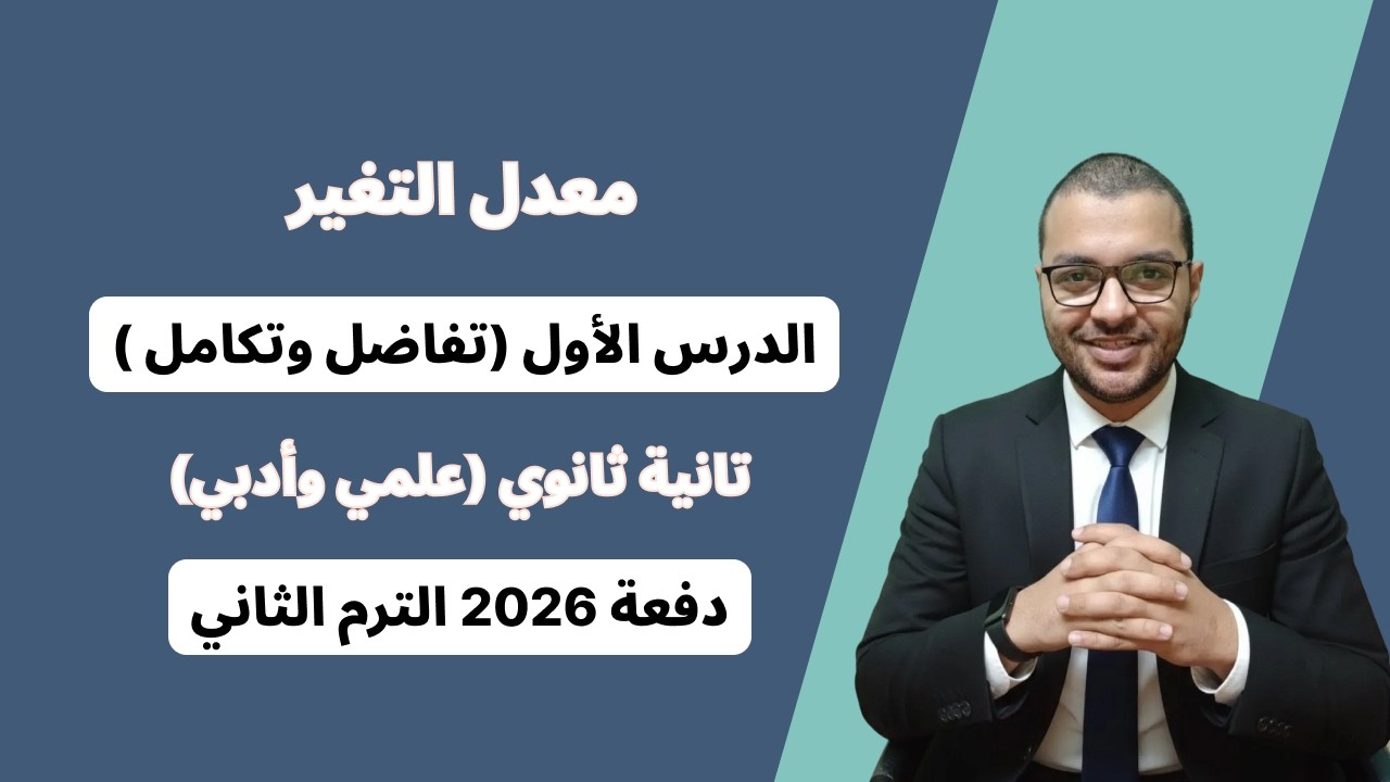 معدل التغير - الدرس الاول تفاضل وتكامل – تانية ثانوي علمي وأدبي الترم الثاني 2026