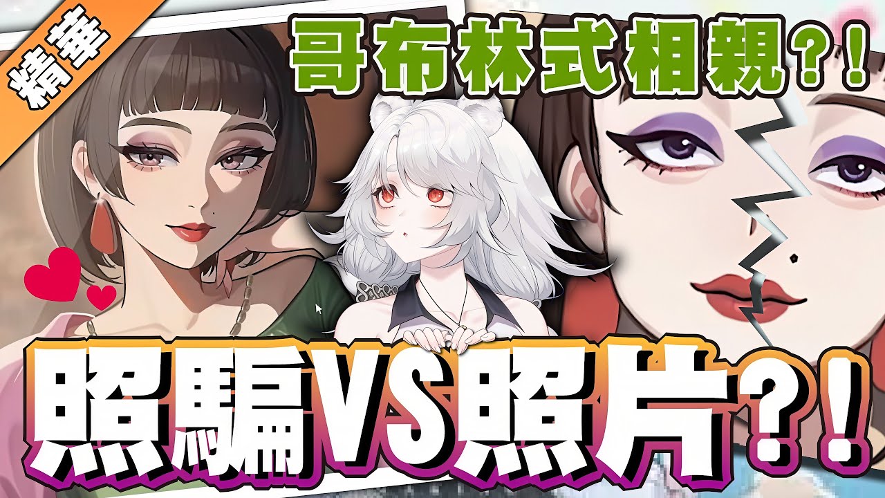【遊戲精華】中國式相親：如果我是女生我一定...欸不對！？🦁️ #matchmaking