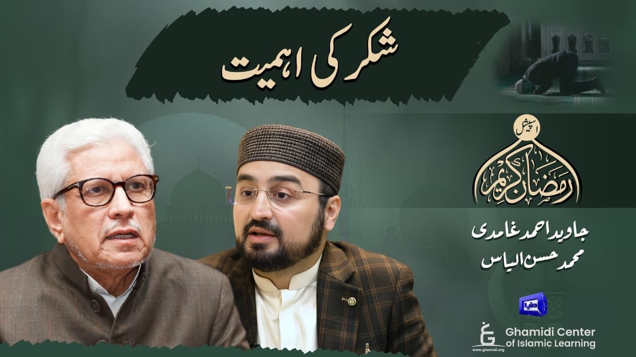 Importance of Gratitude | شکر کی اہمیت | Javed Ghamidi | Hassan Ilyas