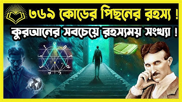 ৩৬৯ কোডের পিছনের রহস্য ! কুরআনের সবচেয়ে রহস্যময় সংখ্যা !