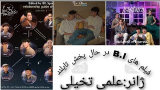 فیلم های بی ال در حال پخش تایلند در ژانر علمی تخیلی #bemyfavorite #lapluietheseries #bl