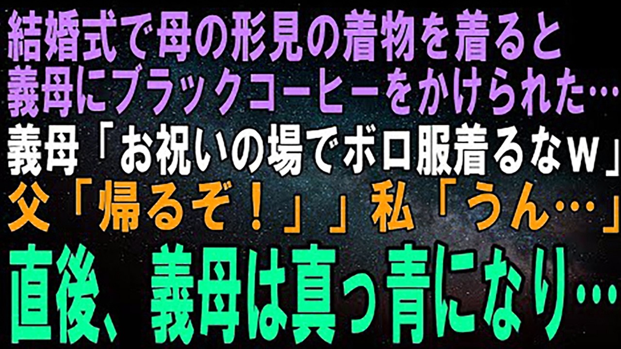 【スカッとする話】結婚式で着た母の形見の着物にあつあつのコーヒーをぶっかけた義母「お祝いの場にボロ服着るなｗ」父「帰るぞ！」私「うん…」直後、義母は真っ青になり…【修羅場】