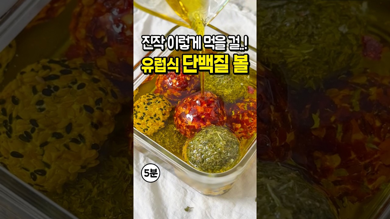 그릭요거트 진작 이렇게 먹을 걸..! 다이어트 단백질 간식 초간단 라브네볼 만들기 레시피 숏폼 썸네일