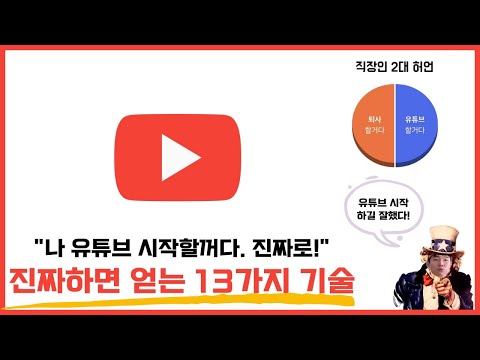 무려 13가지 기술, 진짜 유튜브 시작하면 얻는