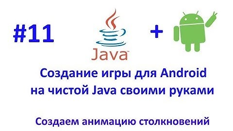 Урок 11. Создаем анимацию столкновения .Создание игры для Android.