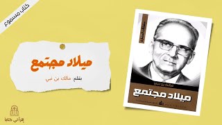 كتاب  ميلاد مجتمع  -- بقلم : مالك بن نبي