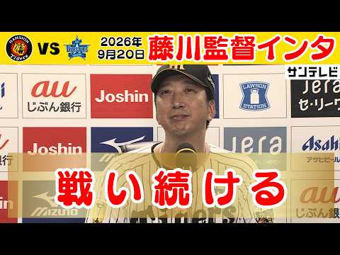 【9/20 阪神—DeNA 藤川監督インタビュー】一戦ずつ勝利を…！！（2026年9月20日 阪神—DeNA） #サンテレビボックス席