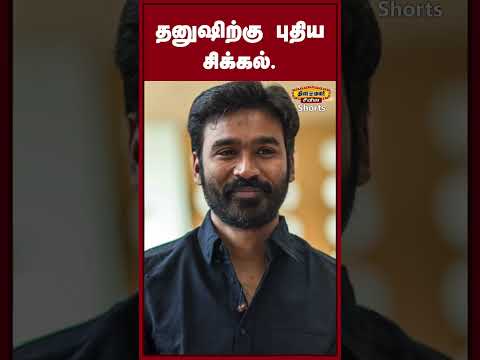 தனுஷிற்கு புதிய சிக்கல் Actor Dhanush