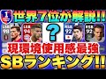【1位は神】使用感最強おすすめSBランキング!!無料配布がまさかの順位に...【eFootballアプリ2023/イーフト】