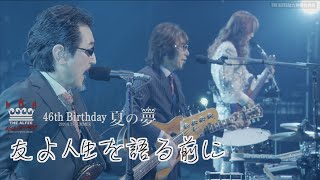 友よ人生を語る前に 「46th Birthday 夏の夢-2020.8.25-」THE ALFEE