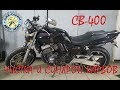 Honda CB400 чистка синхронизация карбов